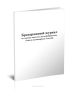 Бракеражный журнал по оценке качества полуфабрикатов, блюд и кулинарных изделий