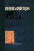 Интенсификация отделки древесины