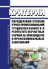 Критерии определения степени утраты профессиональной трудоспособности в результате несчастных случаев на производстве и профессиональных заболеваний 2025 год. Последняя редакция