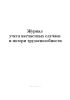 Журнал учета несчастных случаев и потери трудоспособности