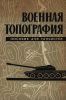 Военная топография. Пособие для танкистов