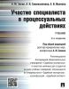 Участие специалиста в процессуальных действиях: учебник (2-е издание, переработанное и дополненное)
