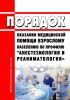 Порядок оказания медицинской помощи взрослому населению по профилю "анестезиология и реаниматология" 2025 год. Последняя редакция