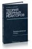 Теория ядерных реакторов. Том 2. Газокинетическая теория