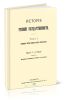 История русской государственности. Том I. Основные черты древнерусского государства