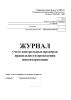 Журнал учета контрольных проверок правильности проведения инвентаризаций (Форма ИНВ-25)