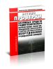 Летные проверки наземных средств радиотехнического обеспечения полетов, авиационной электросвязи и систем светосигнального оборудования аэродромов гражданской авиации. Федеральные авиационные правила