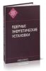 Ядерные энергетические установки