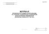 Журнал проверки состояния оборудования и служебно-технических помещений эскалаторной станции или производственного участка (Форма МУэс-3)
