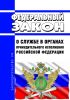 О службе в органах принудительного исполнения Российской Федерации. Федеральный закон от 01.10.2019 N 328-ФЗ 2025 год. Последняя редакция