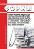 Формы бланков рецептов, содержащих назначение наркотических средств или психотропных веществ, порядка их изготовления, распределения, регистрации, учета и хранения, а также правил оформления