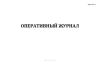 Оперативный журнал (Форма ПС-1-1)