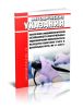 МУ 3.1.3420-17 Обеспечение эпидемиологической безопасности нестерильных эндоскопических вмешательств на желудочно-кишечном тракте и дыхательных путях