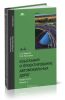 Изыскания и проектирование автомобильных дорог. В 2 кн. Кн. 1