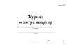 Журнал осмотра квартир