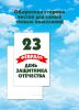 Набор открыток "23 февраля. Минимализм"