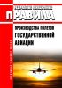Федеральные авиационные правила производства полетов государственной авиации 2025 год. Последняя редакция