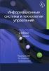 Информационные системы и технологии управления