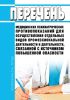 Перечень медицинских психиатрических противопоказаний для осуществления отдельных видов профессиональной деятельности и деятельности, связанной с источником повышенной опасности 2025 год. Последняя редакция