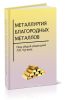 Металлургия благородных металлов