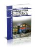 О железнодорожном транспорте в Российской Федерации. Федеральный закон от 10.01.2003 № 17-ФЗ 2025 год. Последняя редакция