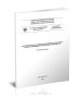 СТО 56947007-29.180.010.094-2011 Методические указания по определению содержания газов, растворенных в трансформаторном масле 2025 год. Последняя редакция