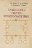 Надежность систем электроснабжения