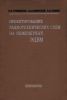 Проектирование радиотехнических схем на инженерных ЭЦВМ