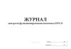 Журнал контроля функционирования комплекса ИТСО