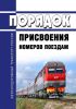 Порядок присвоения номеров поездам 2025 год. Последняя редакция