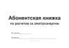 Абонентская книжка по расчетам за электроэнергию СНТ