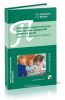 Психолого-педагогическая диагностика нарушений развития детей раннего и дошкольного возраста
