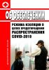 Об обеспечении режима изоляции в целях предотвращения распространения COVID-2019 2025 год. Последняя редакция