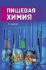 Пищевая химия