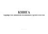 Книга маршрутов движения подвижных групп и постов