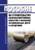 Пособие по строительству асфальтобетонных покрытий и оснований автомобильных дорог и аэродромов (к СНиП 3.06.03-85 и СНиП 3.06.06-88)