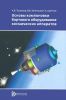 Основы компоновки бортового оборудования космических аппаратов
