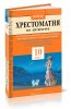 Новая хрестоматия по литературе