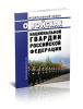 О войсках национальной гвардии Российской Федерации. Федеральный закон от 03.07.2016 № 226-ФЗ 2025 год. Последняя редакция