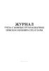 Журнал учета съемных грузозахватных приспособлений (СГП) и тары