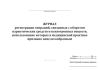 Журнал регистрации операций, связанных с оборотом наркотических средств и психотропных веществ, использование которых в медицинской практике признано нецелесообразным
