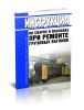 РД ВНИИЖТ-05901-2019 Инструкция по сварке и наплавке при ремонте грузовых вагонов