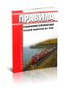 Правила технической эксплуатации поездной радиосвязи ОАО РЖД 2025 год. Последняя редакция