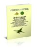 Инструкция по составлению формализованных заявок на использование воздушного пространства - планов полетов воздушных судов, заявок на запуски аэростатов, шаров-зондов, проведение стрельб, пусков ракет и взрывных работ