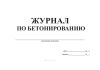 Журнал по бетонированию