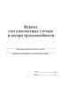 Журнал учета несчастных случаев и потери трудоспособности