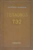Тепловоз ТЭ2. Устройство, уход и ремонт