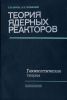 Теория ядерных реакторов. Том 2. Газокинетическая теория