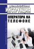 Должностная инструкция оператора на телефоне
