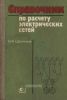 Справочник по расчету электрических сетей